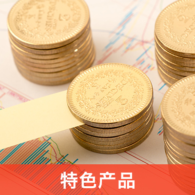 特色產(chǎn)品